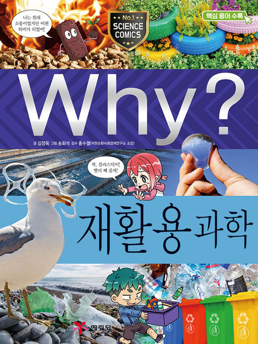Title details for Why?과학095 재활용 과학(1판; Why? Recycling Science) by Jungwook Kim - Available